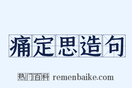 痛定思造句是什么意思的图片